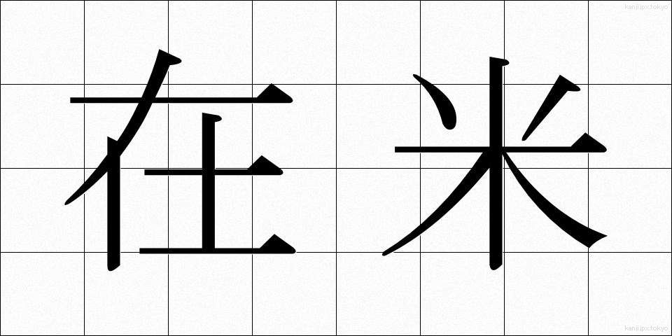 在米 (ざいべい)