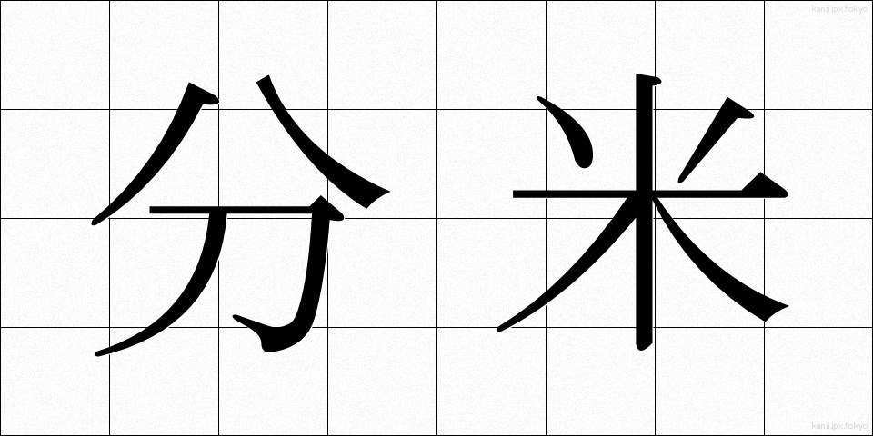 分米 (ぶんまい)
