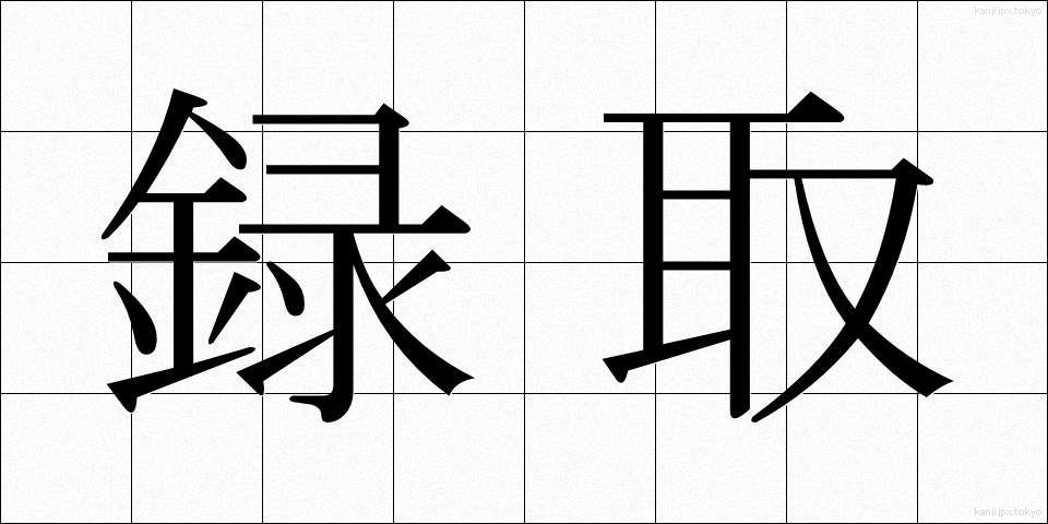 録取 (ろくしゅ)