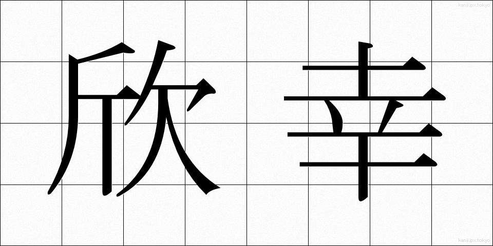欣幸 (きんこう)