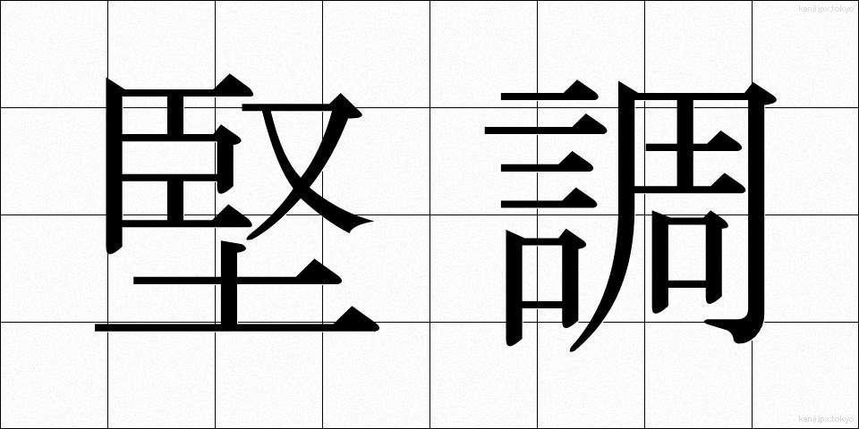 堅調 (けんちょう)