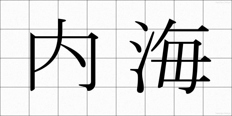 内海 (うつみ)