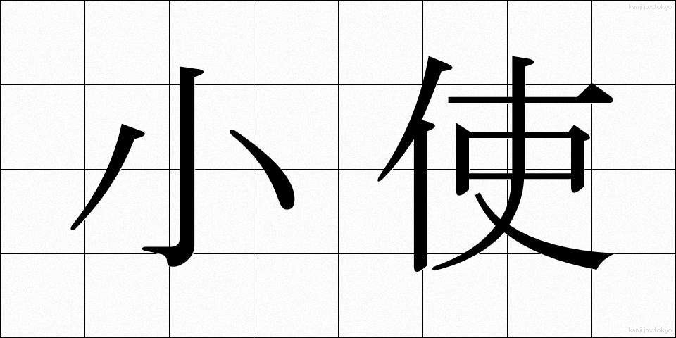 小使 (こづかい)