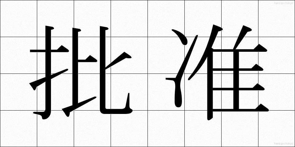批准 (ひじゅん)