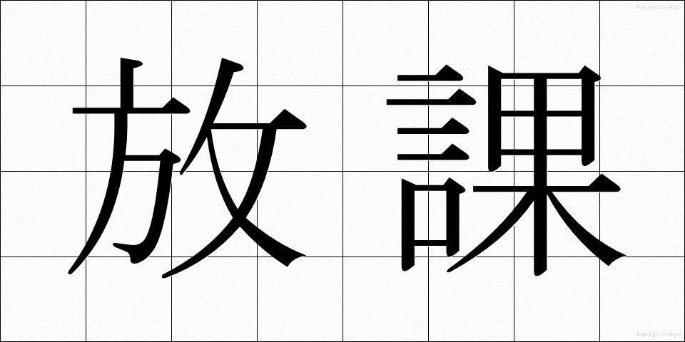 放課 (ほうか)