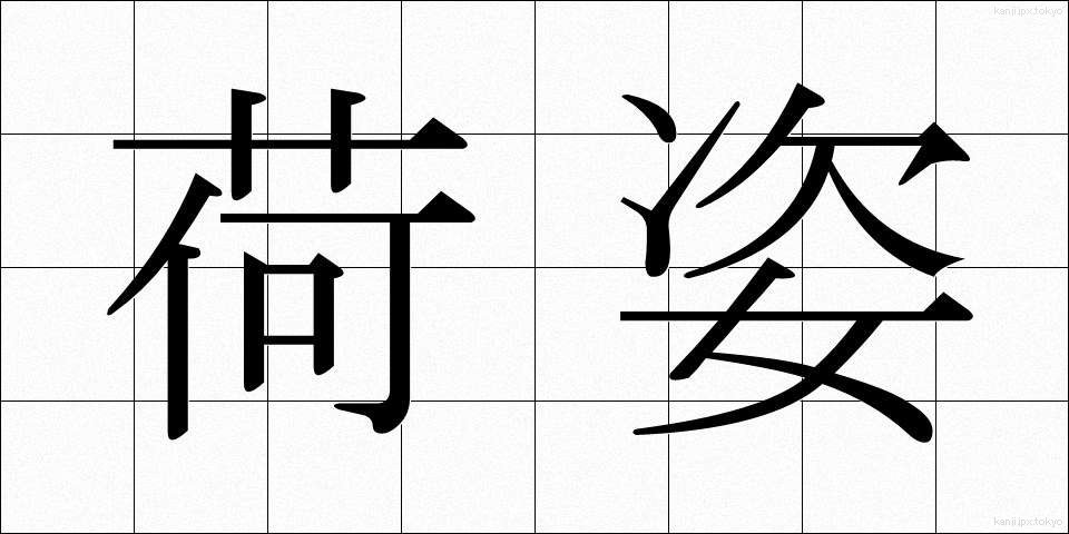 荷姿 (にすがた)