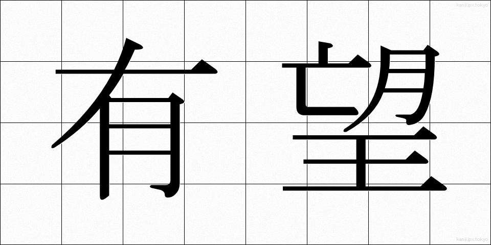 有望 (ゆうぼう)