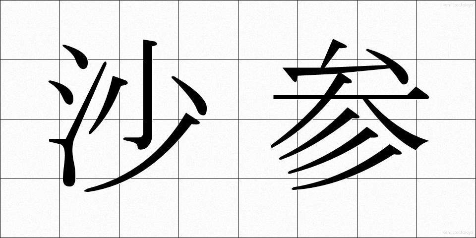 沙参 (さじん)