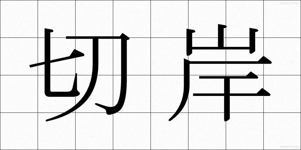 切岸 (きりぎし)