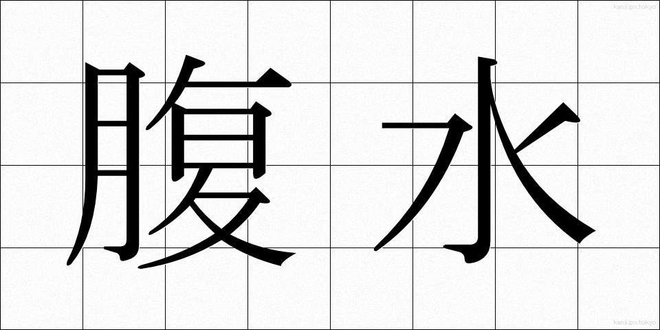 腹水 (ふくすい)