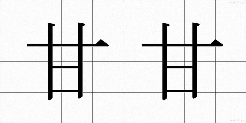 甘甘 (あまあま)