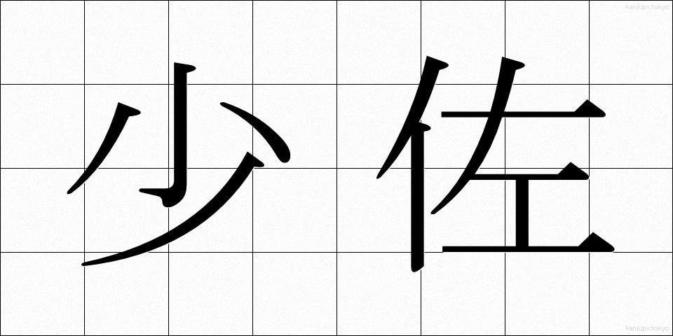 少佐 (しょうさ)