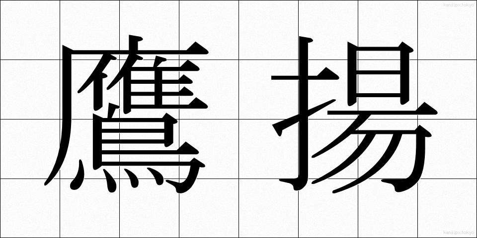 鷹揚 (ようよう)