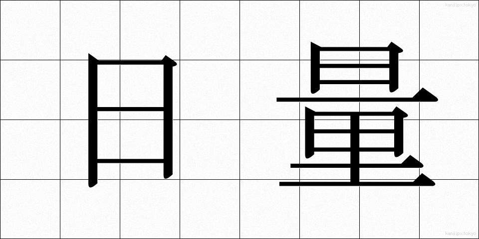 日量 (にちりょう)