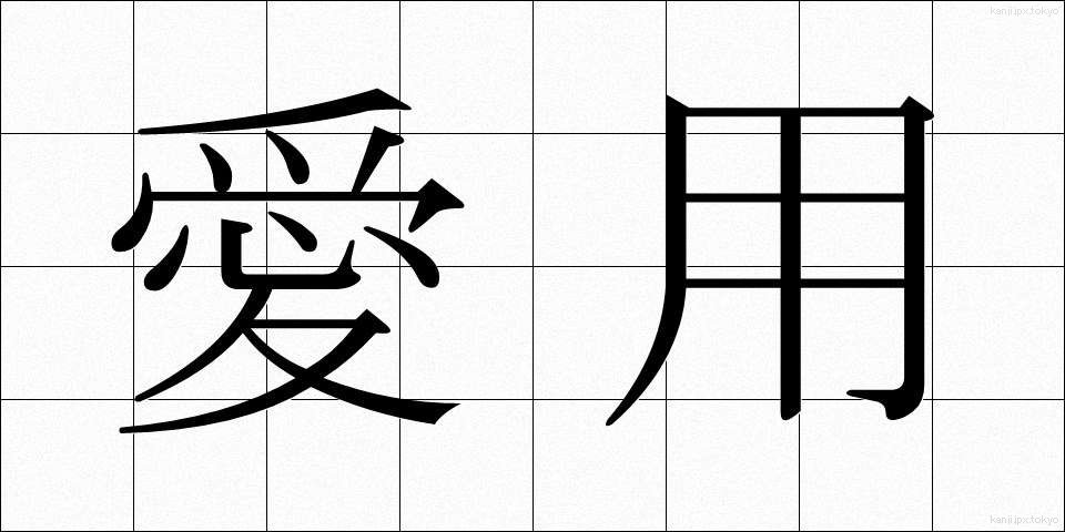 愛用 (あいよう)