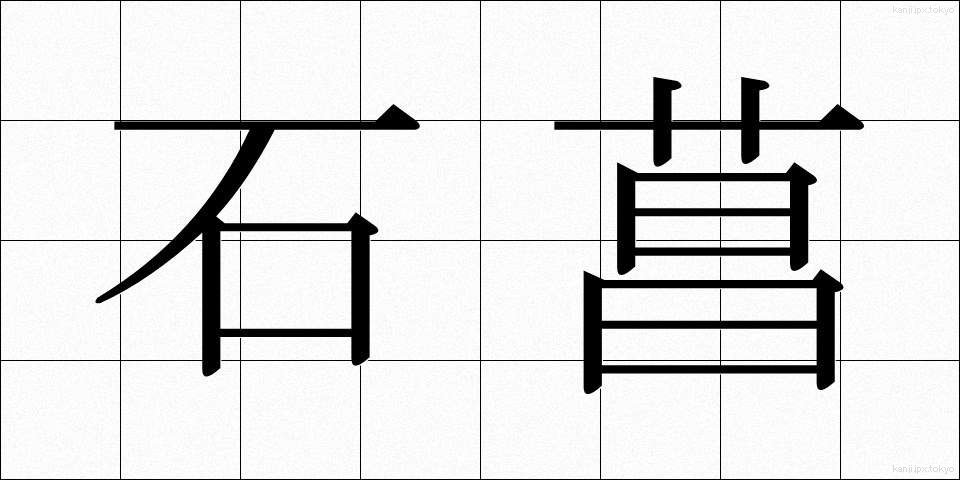 石菖 (せきしょう)