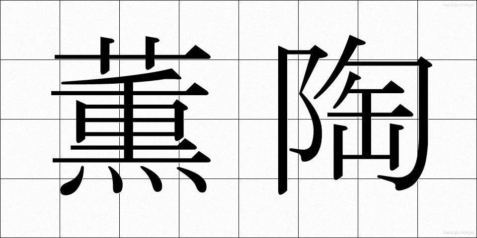 薫陶 (くんとう)