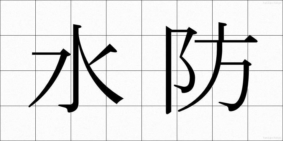 水防 (すいぼう)