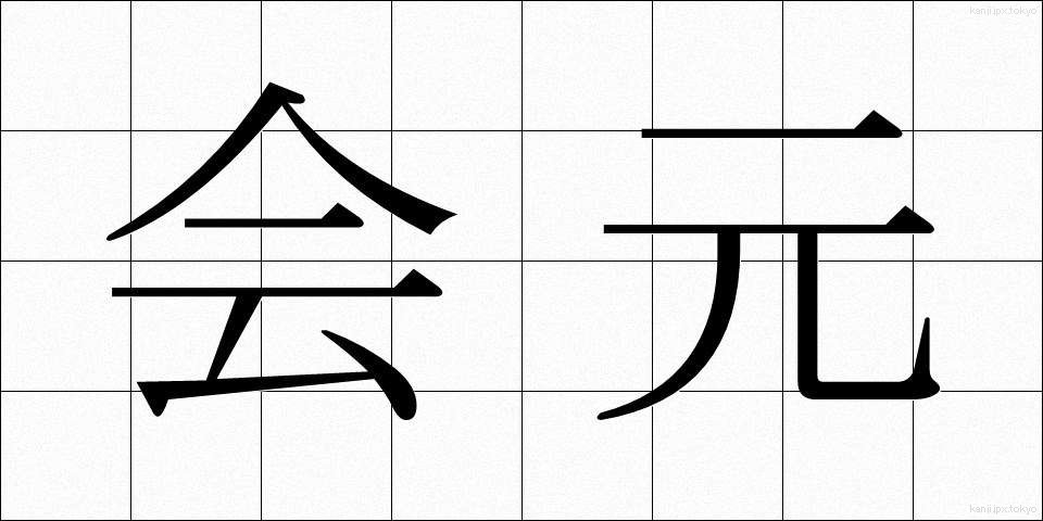 会元 (かいげん)