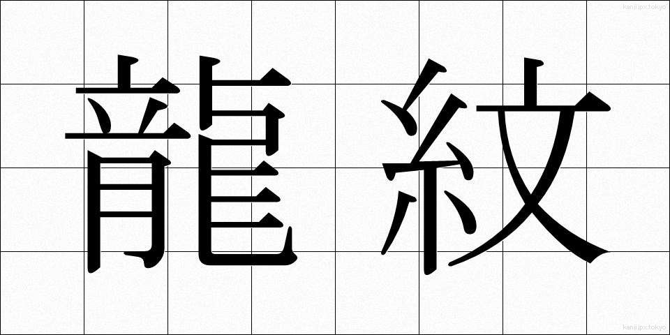 龍紋 (りゅうもん)