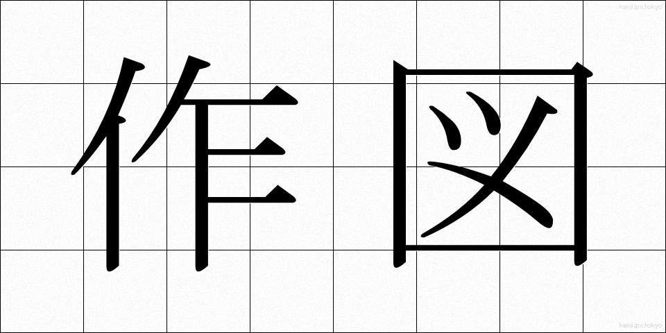 作図 (さくず)
