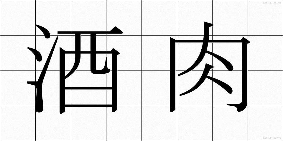 酒肉 (しゅにく)