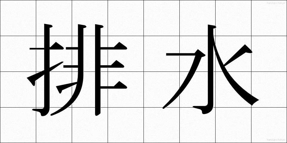 排水 (はいすい)