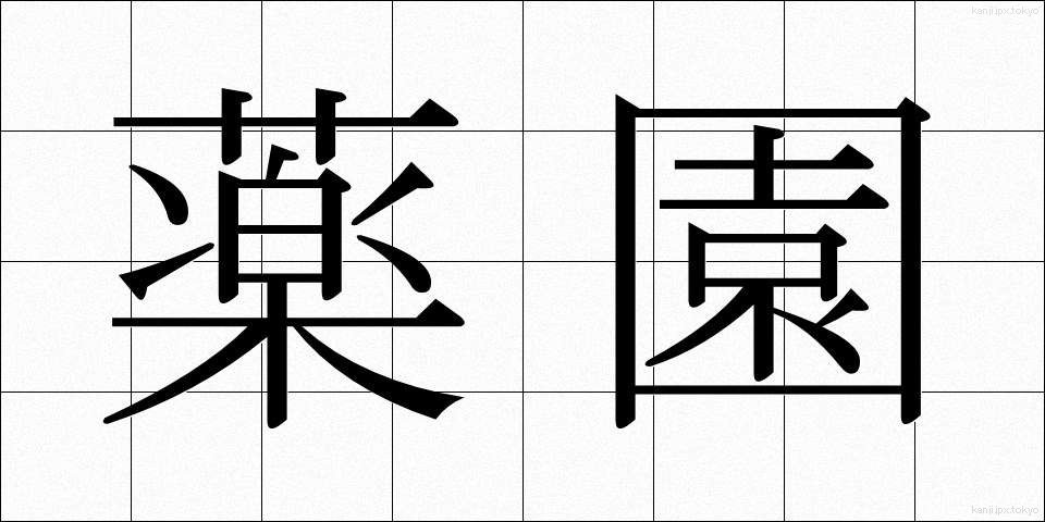 薬園 (やくえん)