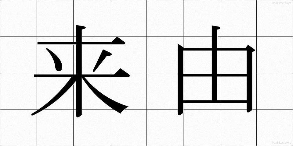 来由 (らいゆ)
