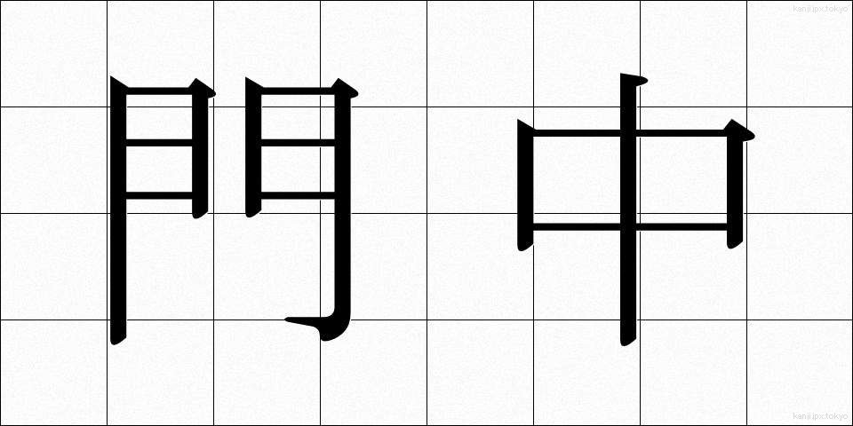門中 (もんちゅう)