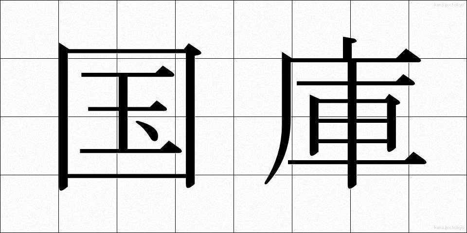 国庫 (こっこ)