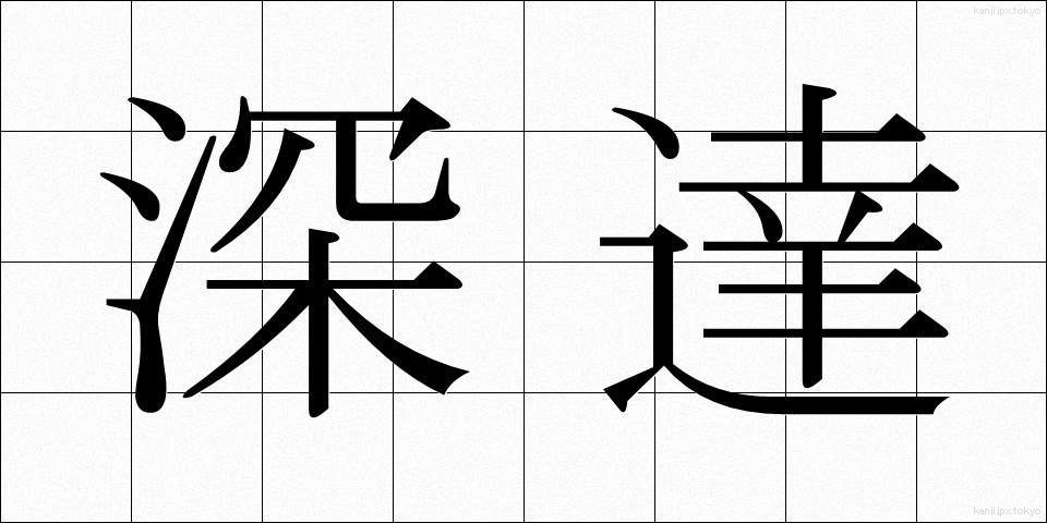深達 (しんたつ)