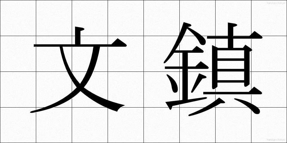 文鎮 (ぶんちん)