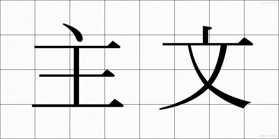 主文 (しゅぶん)