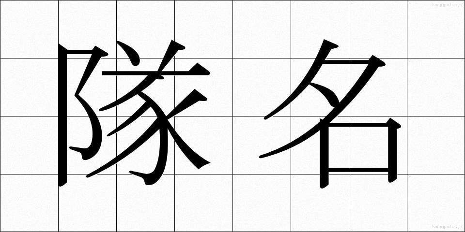 隊名 (たいめい)