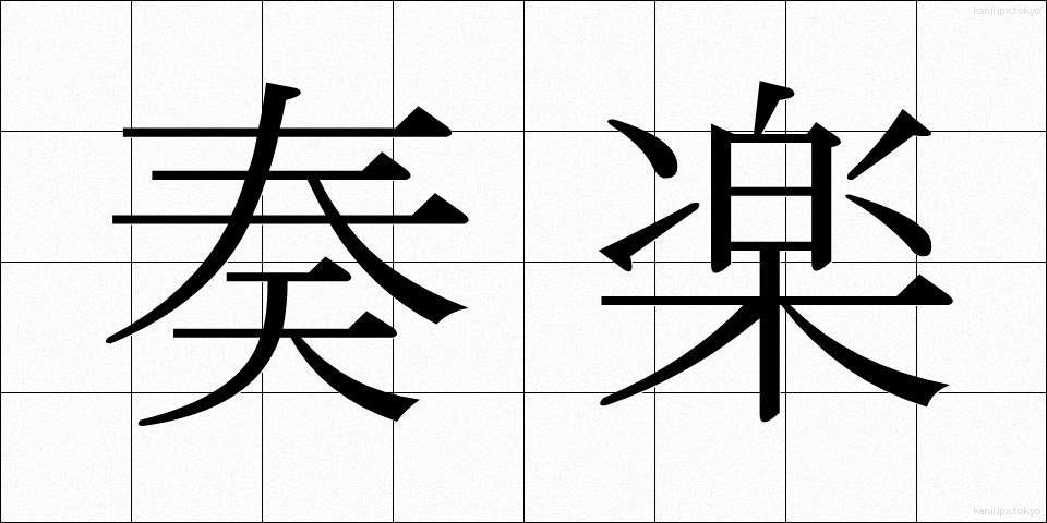 奏楽 (そうがく)