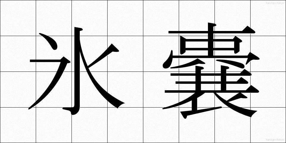 氷嚢 (ひょうのう)