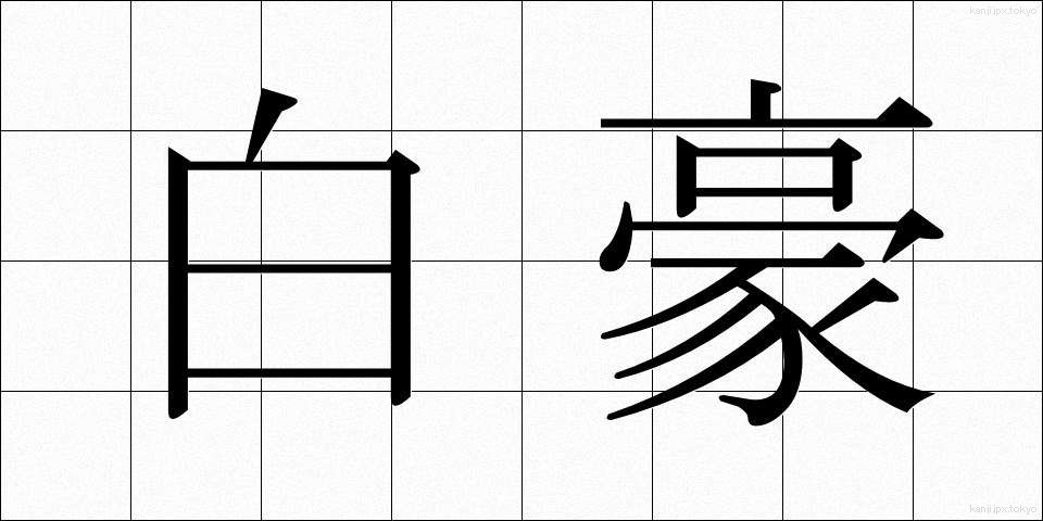 白豪 (はくごう)