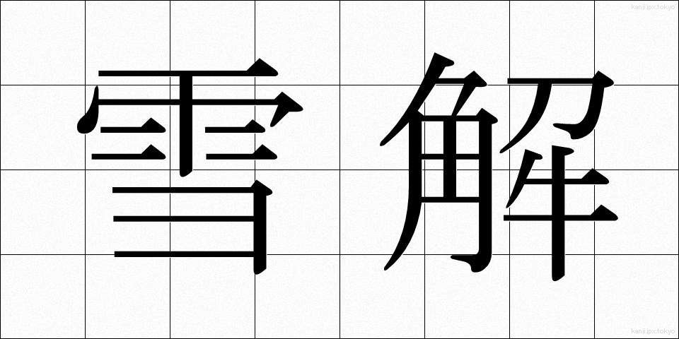 雪解 (ゆきどけ)