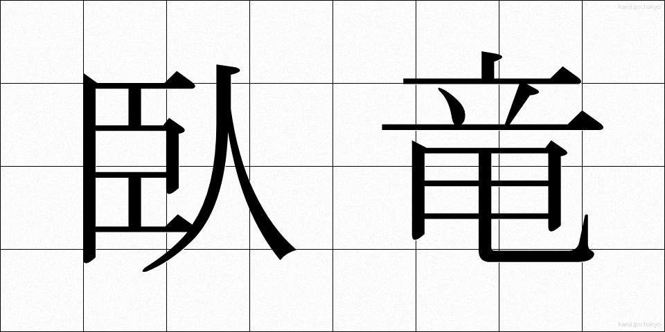 臥竜 (がりゅう)