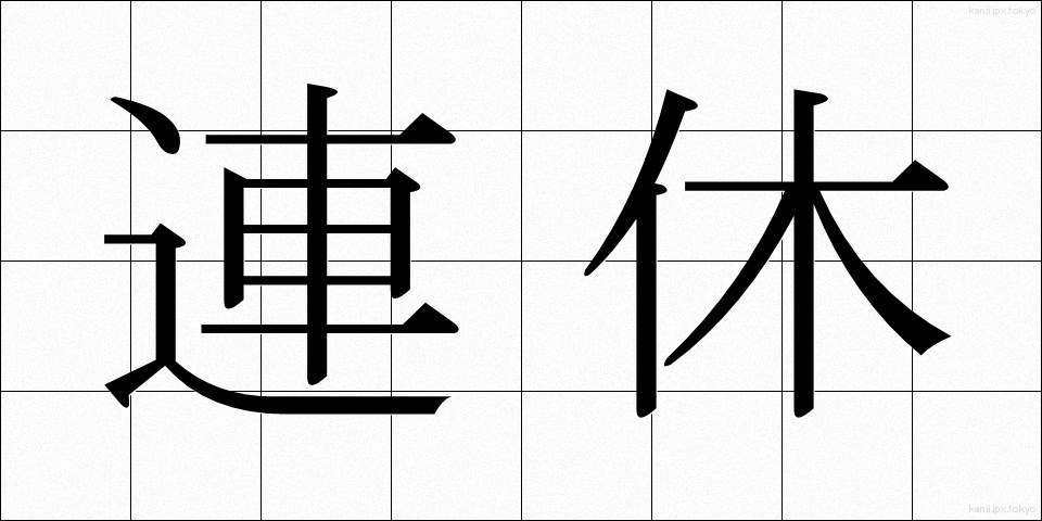 連休 (れんきゅう)
