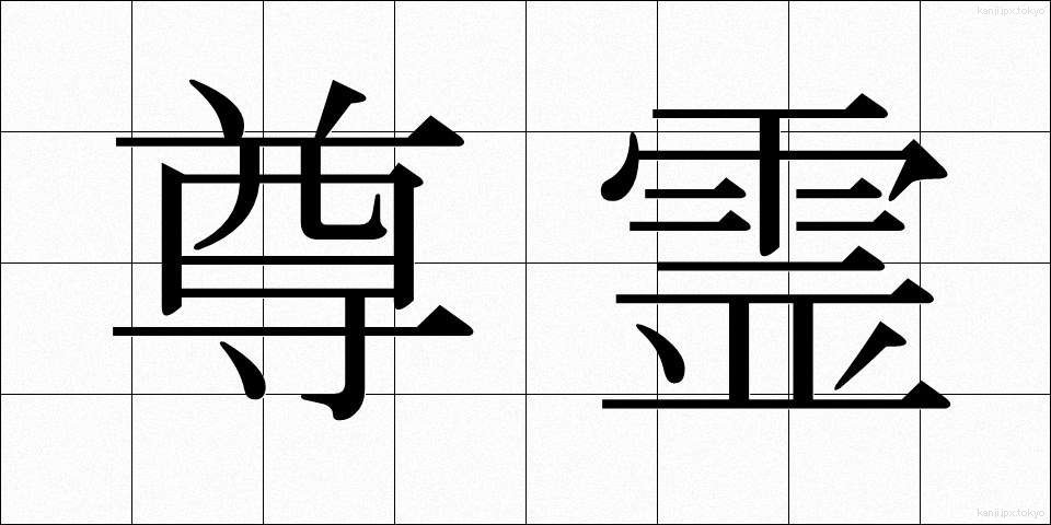 尊霊 (そんれい)