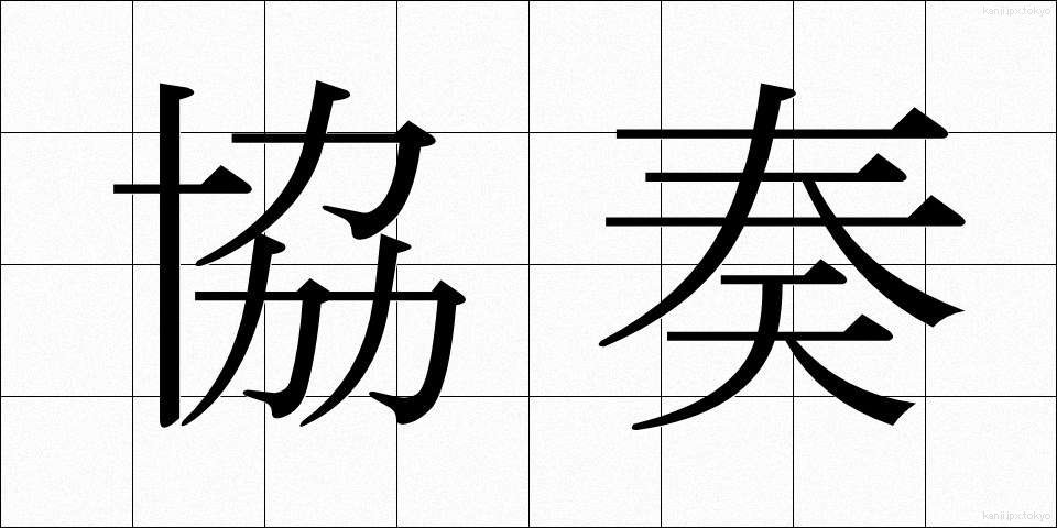 協奏 (きょうそう)