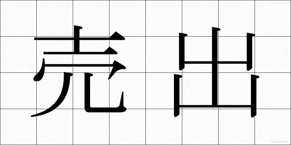 売出 (うりだし)