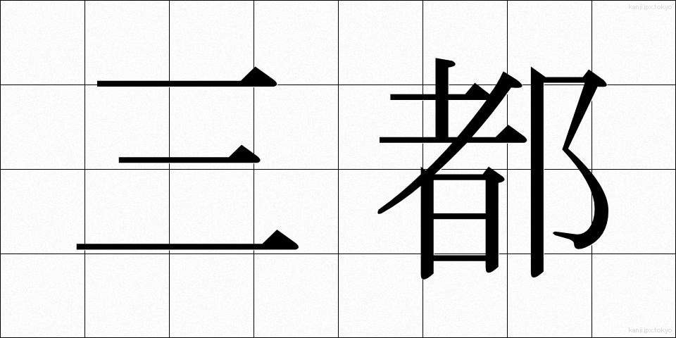 三都 (さんと)
