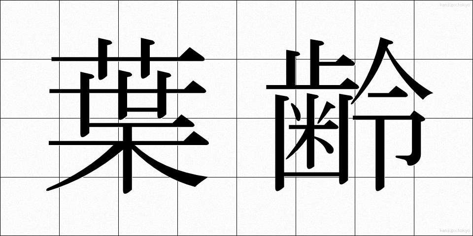 葉齢 (ようれい)