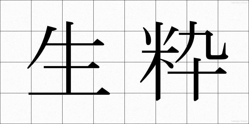 生粋 (きっすい)