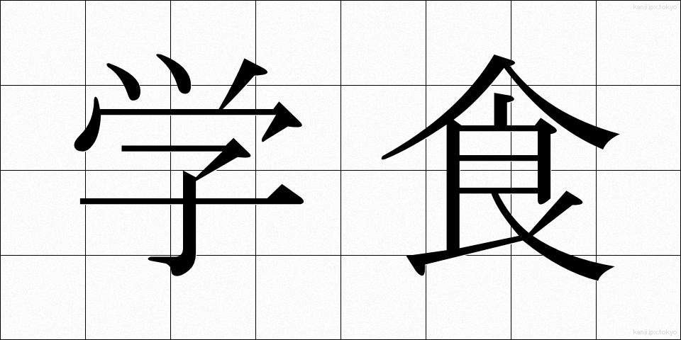 学食 (がくしょく)