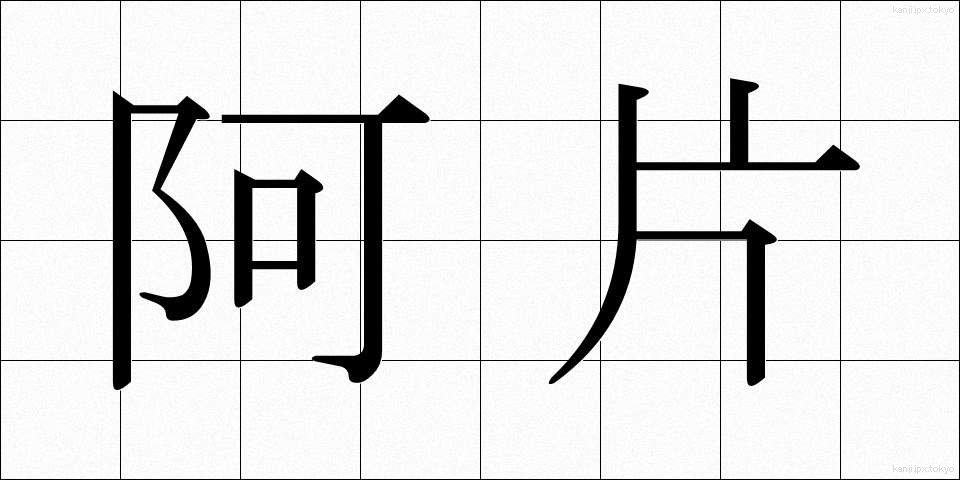 阿片 (あへん)