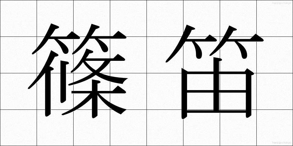 篠笛 (しのぶえ)